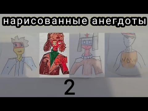 Видео: Нарисованные анекдоты 2