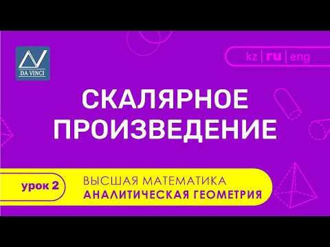 Видео: Аналитическая геометрия, 2 урок, Скалярное произведение