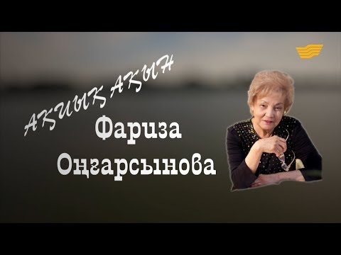 Видео: Фариза Оңғарсынова. «Тарих. Тағдыр. Тұлға»