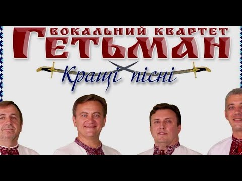 Видео: Вокальний квартет Гетьман