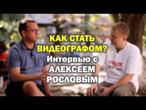 Видео: Как стать видеографом? Интервью с Алексеем Рословым в 4К.