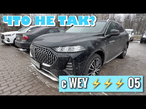 Видео: ЧТО НЕ ТАК С WEY 05?