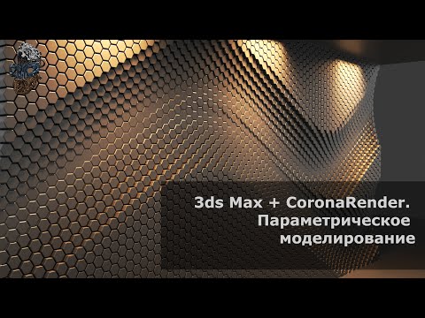 Видео: Параметрический дизайн в 3ds Max с помощью Corona Scatter. Практическое занятие. Создание 3д панелей