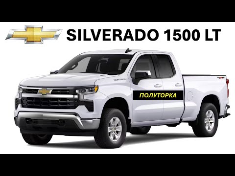 Видео: Chevrolet Silverado 1500 LT Обзор - разлетаются как пирожки
