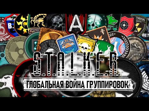 Видео: 30 ГРУППИРОВОК из игры S.T.A.L.K.E.R. СРАЖАЮТСЯ ВСЕ ПРОТИВ ВСЕХ !