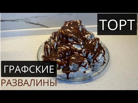 Видео: ТОРТ «ГРАФСКИЕ РАЗВАЛИНЫ».Быстрый и простой рецепт.