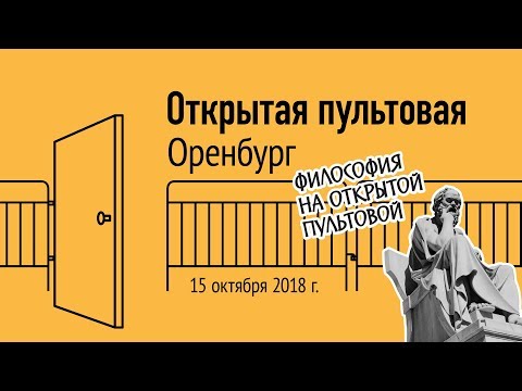 Видео: Открытая пультовая в Оренбурге, 15 октября 2018