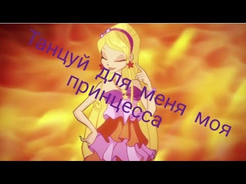 Видео: клип Стелла - танцуй для меня моя принцесса