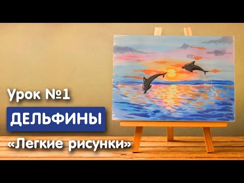 Видео: Легкий рисунок дельфинов гуашью для детей | Урок срисовки для начинающих