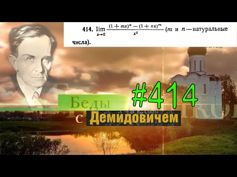 Видео: #414 Номер 414 из Демидовича | Предел функции