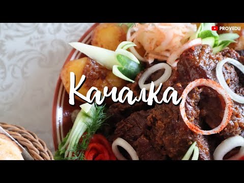 Видео: Казан Кабоб из Качалки (Kachalka Kabob) Чайхана 333. Ташкент. Равшан Ходжиев "Одно Место" #80