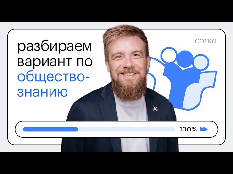 Видео: Разбираем УЖАСНЫЙ вариант ЕГЭ по обществознанию 2024