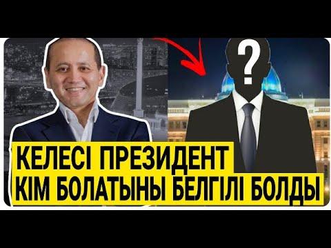 Видео: АБЛЯЗОВ БАЙҚАУСЫЗДА ҮЛКЕН ҚҰПИЯНЫ АШЫП ҚОЙДЫ. СЕРІКЖАН ШҰҒЫЛ ХАБАР  АЙТТЫ.