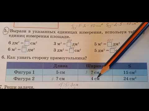 Видео: Математика 3 класс. Урок 55. Нахождение площади прямоугольника и квадрата. стр 35,36