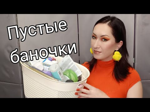 Видео: Пустые баночки за январь и часть февраля