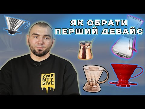 Видео: Як вибрати свій перший кавовий девайс?