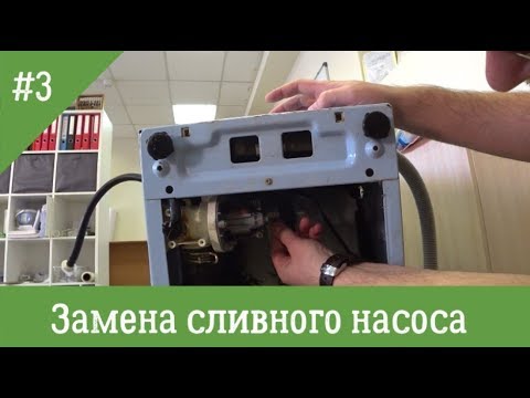 Видео: Замена сливного насоса в стиральной машине Samsung