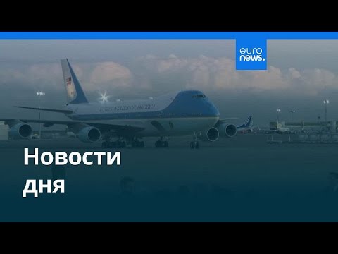 Видео: Новости дня | 28 октября 2025 г. — дневной выпуск