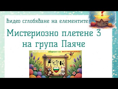 Видео: Мистериозно плетене 3 на група Паяче - сглобяване на елементите, разкриване на мистерията!