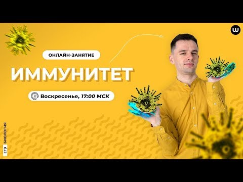 Видео: Иммунитет | ЕГЭ 2020