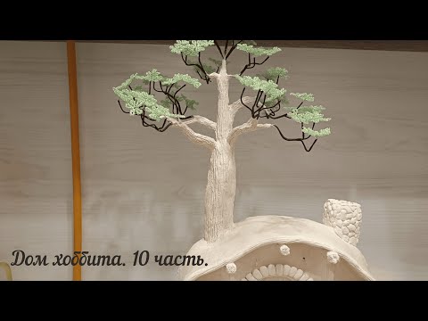 Видео: 10 часть. Формируем СТВОЛ ДЕРЕВА и ПОДСТАВКУ для Дома Хоббита | DIY Миниатюра