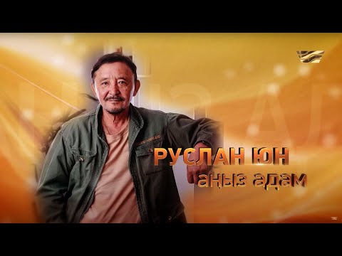Видео: «Журналистік зерттеу» циклі: «Руслан Юн – аңыз адам» деректі фильмі