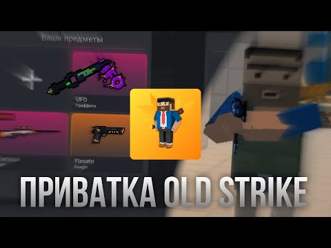 Видео: Обзор приватки Old Strike — Новая(старая) приватка по Block Strike