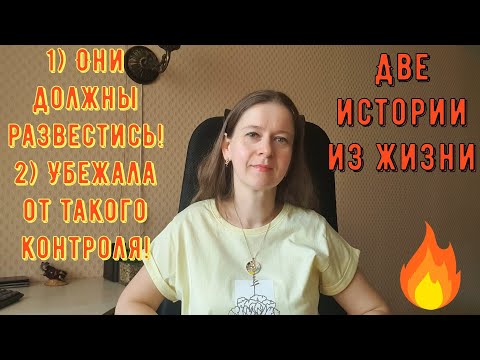 Видео: Две истории из жизни. Про РСП, отношения 1) Они должны развестись! 2) Убежала от такого контроля!