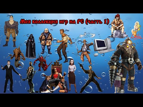 Видео: Моя коллекция игр для PC (часть 1)
