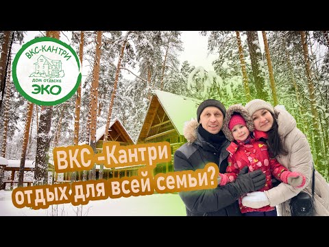 Видео: ВКС Кантри / Всё включено дешевле некуда? #экоотель #вкскантри