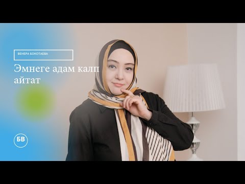 Видео: Калпычы. Алдамчы. Эмнеге адам калп айтат?