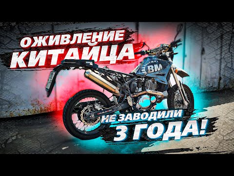 Видео: Оживление мертвеца. Запуск после 3х лет простоя. BM 250 Motard Baltmotors