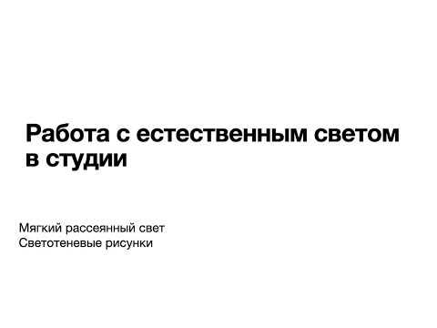 Видео: Работа с естественным светом в студии