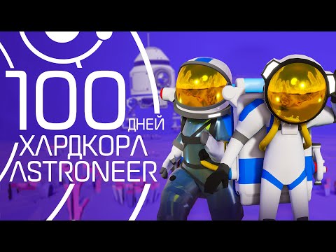 Видео: 100 дней хардкора в Astroneer вдвоем