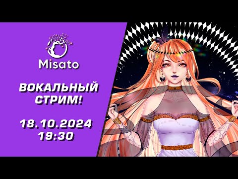 Видео: Мисато поёт для тебя! Живой звук, живое общение, живой вокал!