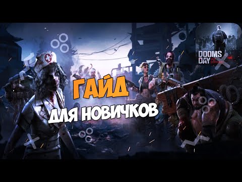 Видео: DOOMSDAY: Last survivors - Гайд для НОВИЧКОВ. Немного советов для начинающих