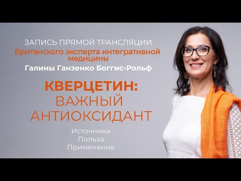 Видео: КВЕРЦЕТИН | Важный антиоксидант