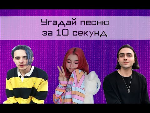 Видео: УГАДАЙ ПЕСНЮ ЗА 10 СЕКУНД | GUESS THE SONG IN 10 SECONDS |РУССКИЕ И ЗАРУБЕЖНЫЕ ПЕСНИ
