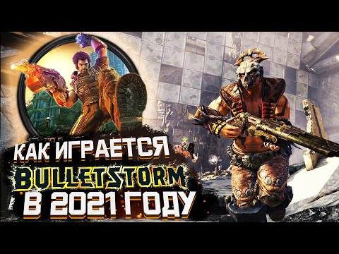 Видео: Bulletstorm - ПОЧЕМУ СТОИТ ИГРАТЬ В 2024 ГОДУ? Обзор