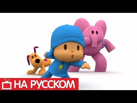 Видео: Покойо на русском языке - Все серии подряд - Сборник 5