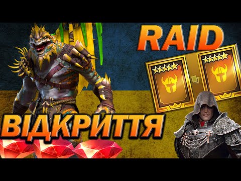 Видео: RAID: ВІДКРИВАЄМО САКРАЛИ ПІД 1+1, МАСОВИЙ ПРИЗОВ  / Raid Shadow Legends