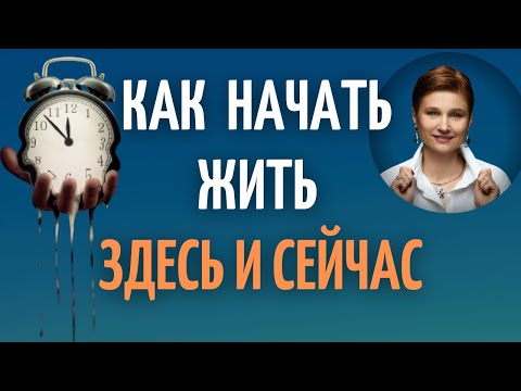 Видео: Синдром отложенной жизни. Как начать жить здесь и сейчас.
