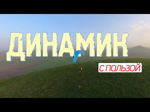 Видео: Динамик с пользой / Toplanding practice