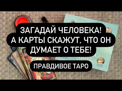 Видео: ЕСЛИ ХОЧЕШЬ ПРАВДУ! 🔮 ЗАГАДАЙ ЧЕЛОВЕКА, А КАРТЫ СКАЖУТ, ЧТО ОН ДУМАЕТ О ТЕБЕ! ❤️‍🔥 Правдивое ТАРО