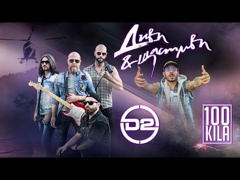 Видео: D2 x 100 KILA - Диви и щастливи / Wildlings (Official Soundtrack)