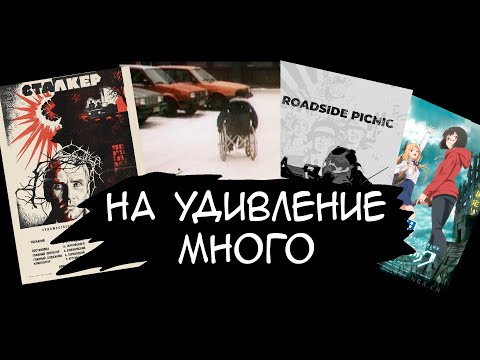 Видео: Пикник на обочине и экранизации