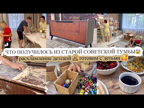 Видео: ЧТО ПОЛУЧИЛОСЬ ИЗ СТАРОЙ СОВЕТСКОЙ ТУМБЫ😱 Расхламление детской🧸 ГОТОВИМ С ДЕТЬМИ♥️ Будни мамы