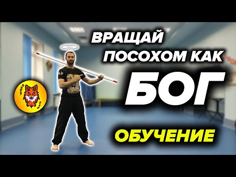 Видео: Техника Вращений Шестом (Посохом)