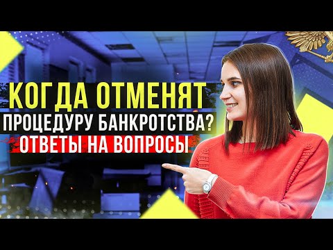 Видео: Ответы на вопросы от подписчиков по теме банкротство физ лиц от опытного арбитражного управляющего