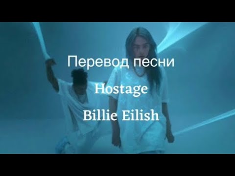 Видео: Перевод песни Hostage Billie Eilish / Заложник Билли Айлиш💚